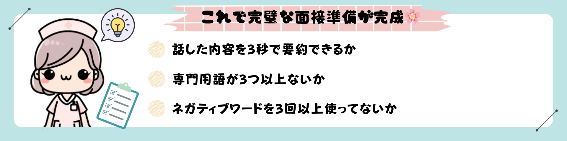 最後のひと押し✨ 面接前日に「3秒ルール」でチェック！ ▸話した内容を3秒で要約できるか ▸専門用語が3つ以上ないか ▸ネガティブワードを3回以上使ってないか これで完璧な面接準備が完成します🌸